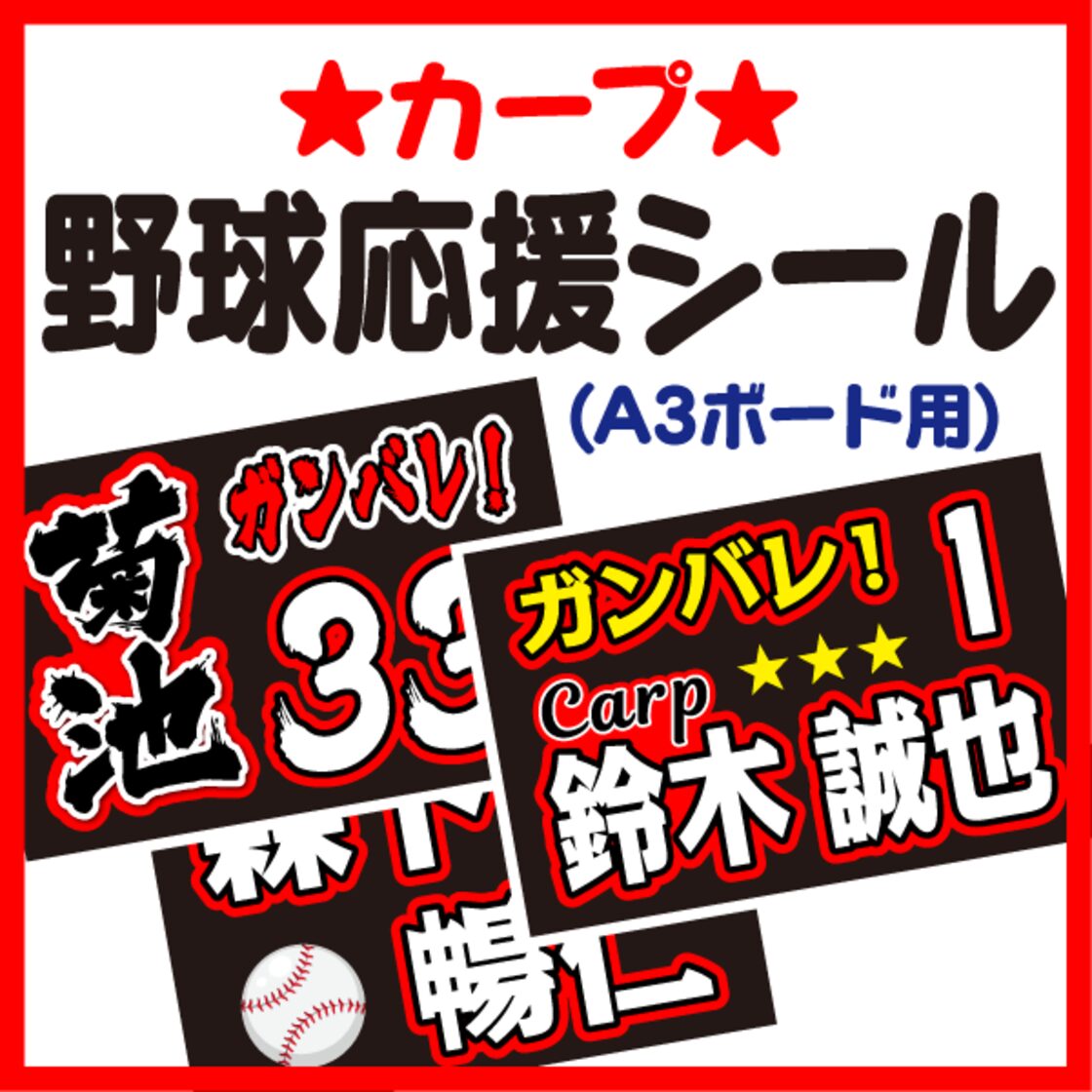 A3ボード用 プロ野球応援プリントシール】【広島東洋カープ】お好きな 