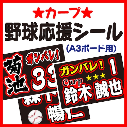 【A3ボード用　プロ野球応援プリントシール】【広島東洋カープ】お好きな選手名を入れられます　★うちクラ★の手作り応援ボードで野球の応援しよう！