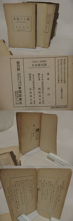 悲しき玩具　難有　イタミ本　再版　/　石川啄木　　[24461]