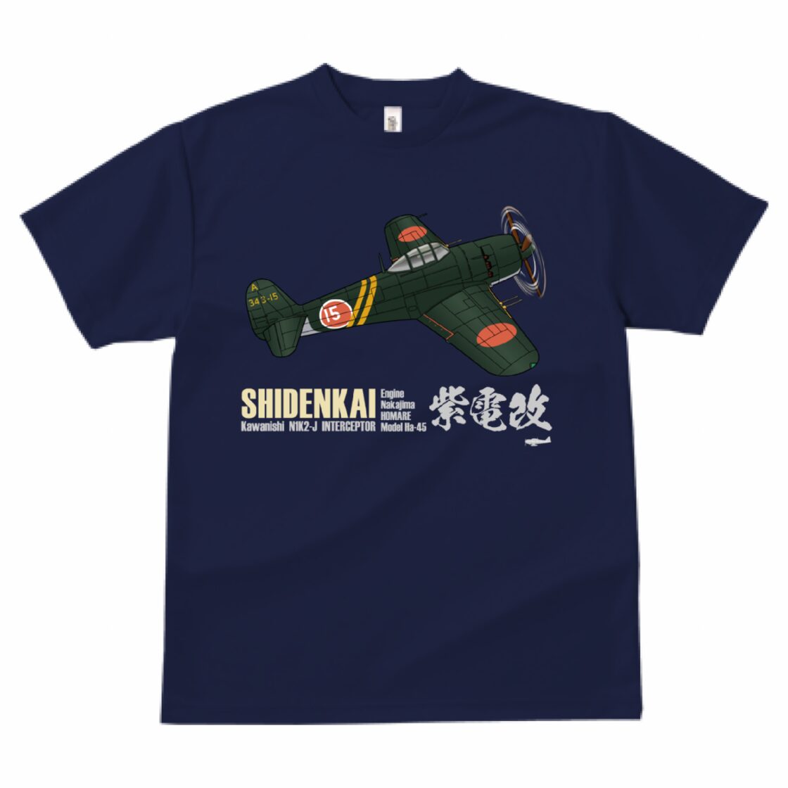 川西 N1K2-J 局地戦闘機 紫電改 第343海軍航空隊（剣部隊）ドライT