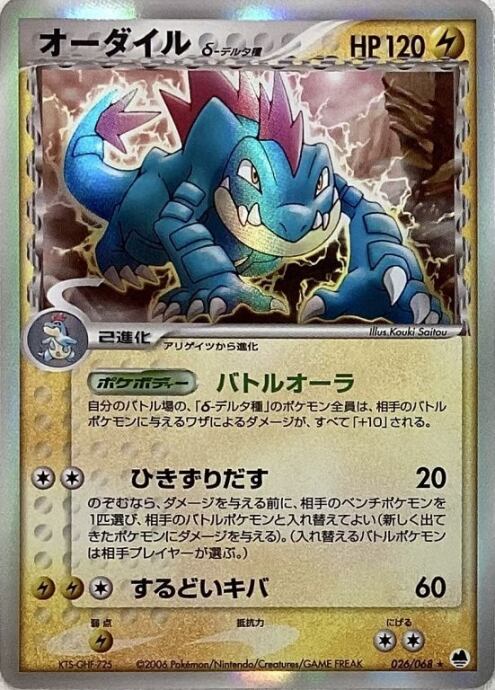 【Bランク】オーダイル(026/068キラ)