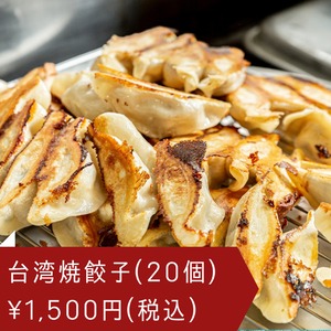 【20個入り】台湾餃子 台湾焼餃子