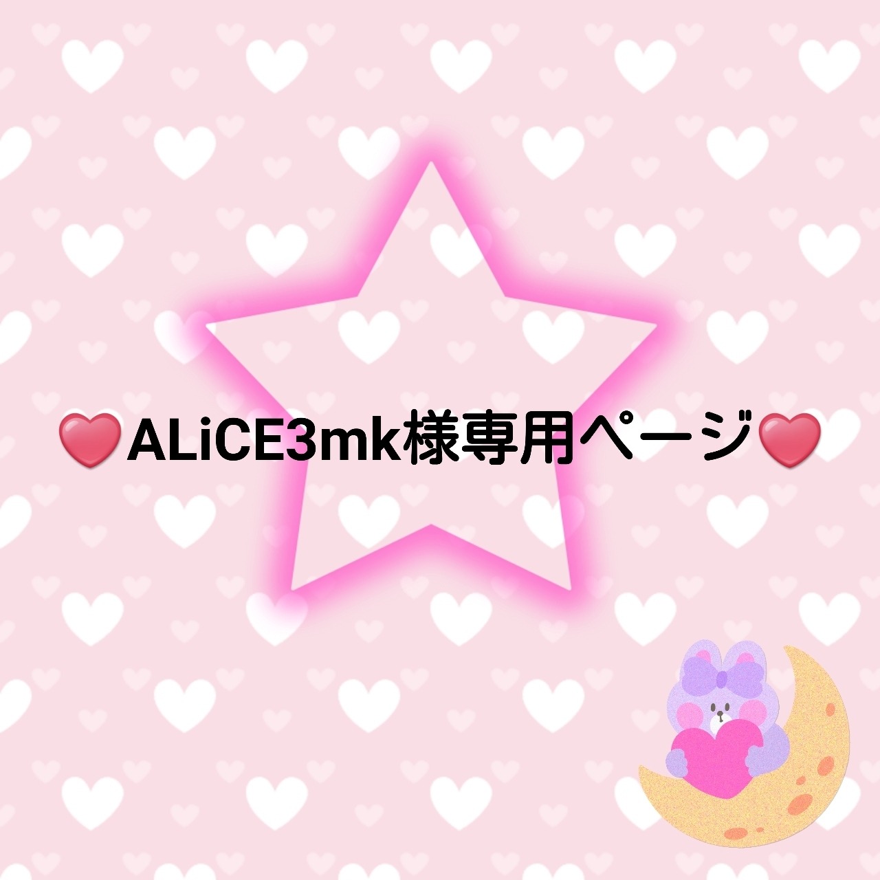 ♥️ALiCE3mk様専用ページ♥️２