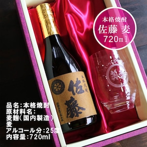 名入れ 焼酎 ギフト【 本格焼酎 佐藤 麦 720ml 名入れ 香グラス セット 】名入れ彫刻 香グラス 還暦祝い 退職祝い 名入れ 麦焼酎 名前入り お酒 ギフト 彫刻 プレゼント 父の日 クリスマス 成人祝い 還暦祝い 古希 誕生日 贈り物 結婚祝い 送料無料