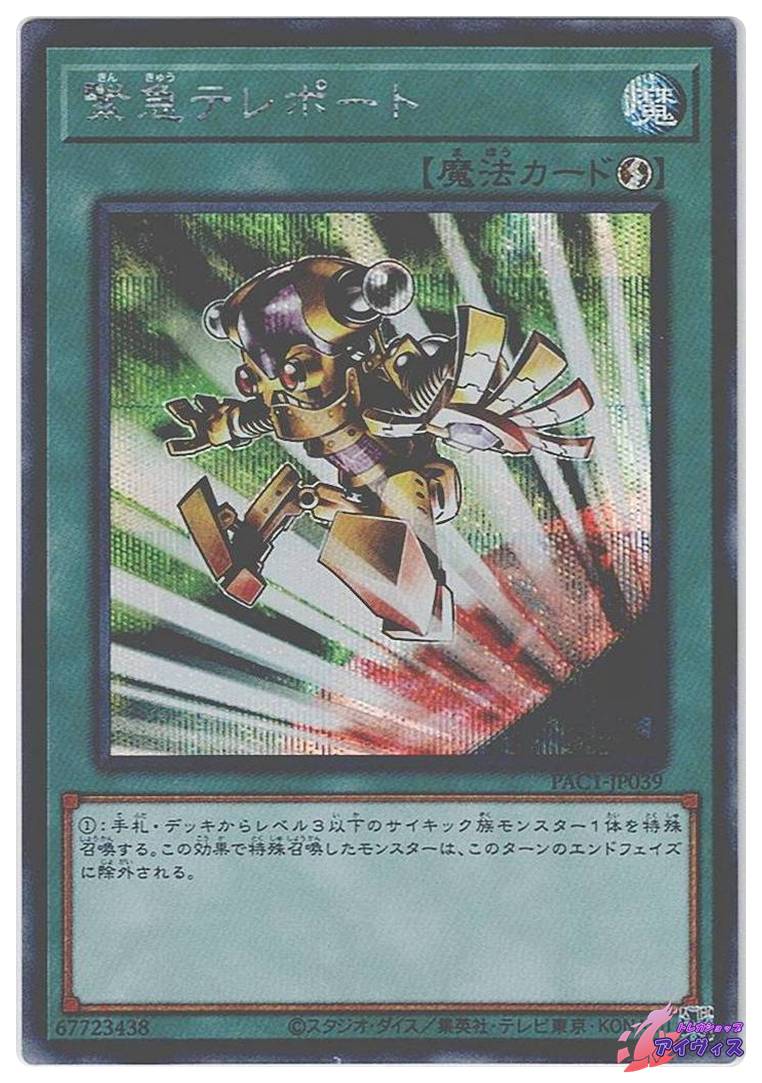 緊急テレポート [シク] [ランクA] [PAC1-JP039] [遊戯王] | トレカ