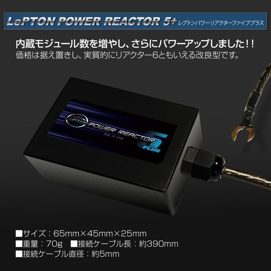 レプトンパワーリアクター5プラス 車 燃費向上 パワー トルクアップ