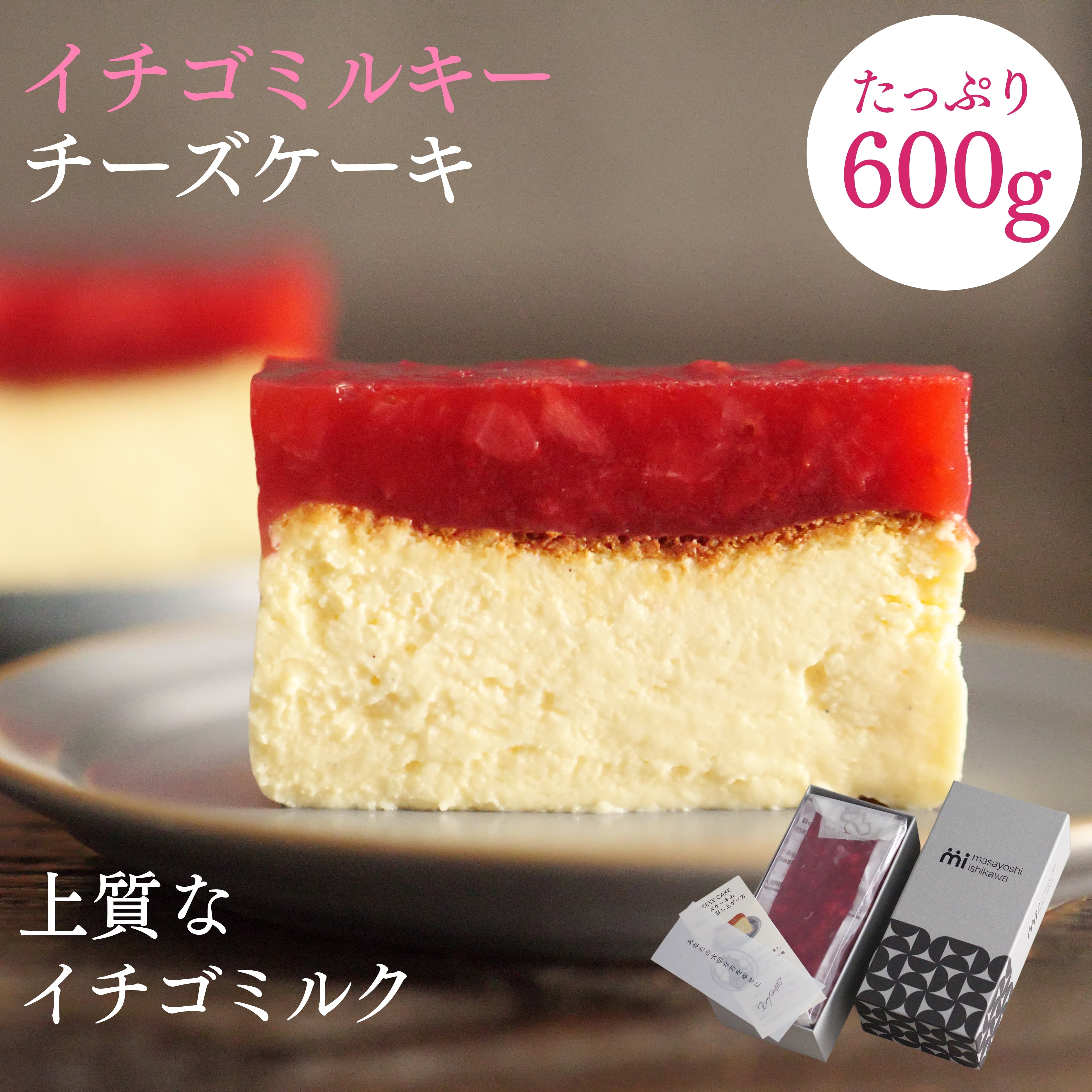 イチゴミルキーチーズケーキ | masayoshi ishikawa 石川マサヨシ 公式