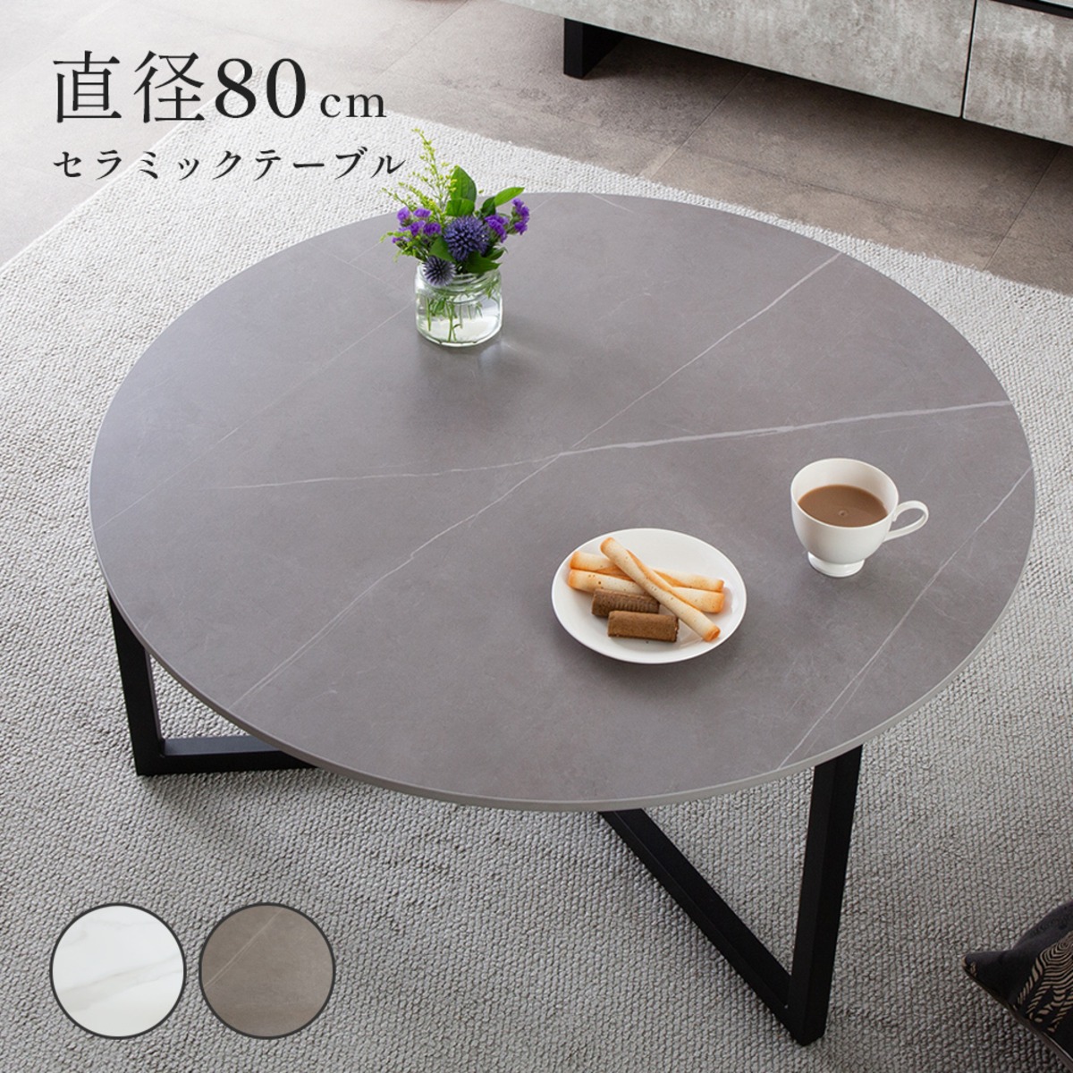 ローテーブル 80cm センターテーブル 丸 セラミック天板 北欧 モダン 