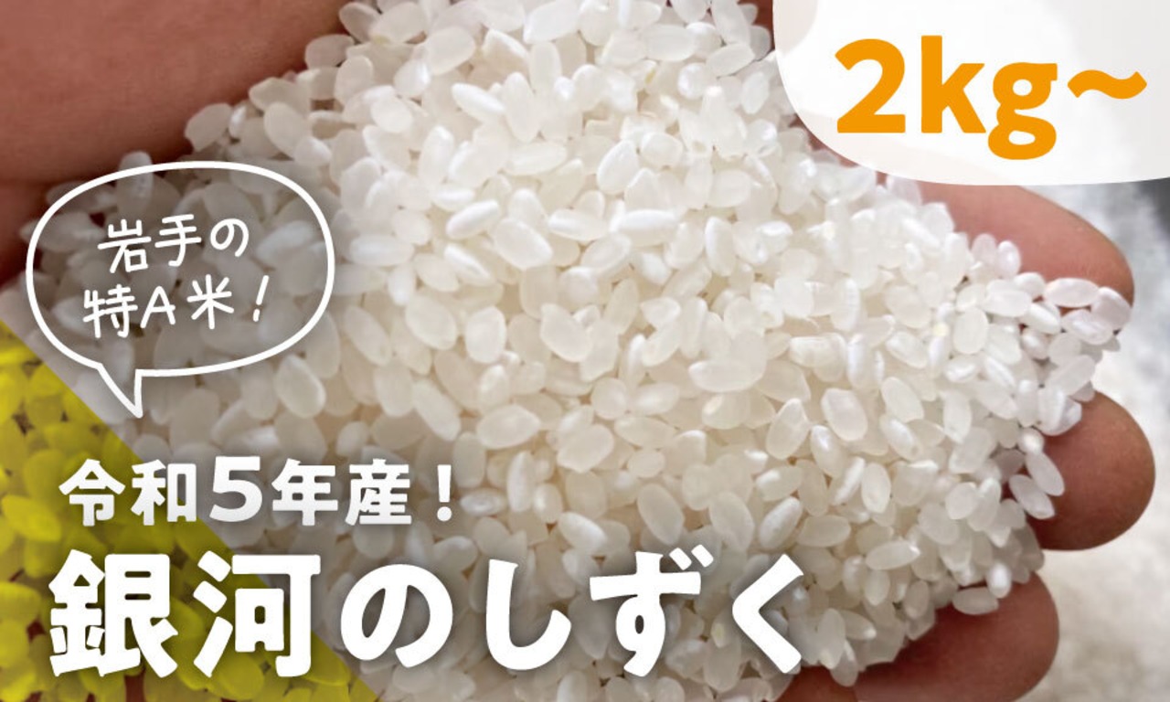 【岩手の特A米！】令和5年産「銀河のしずく」約2kg～