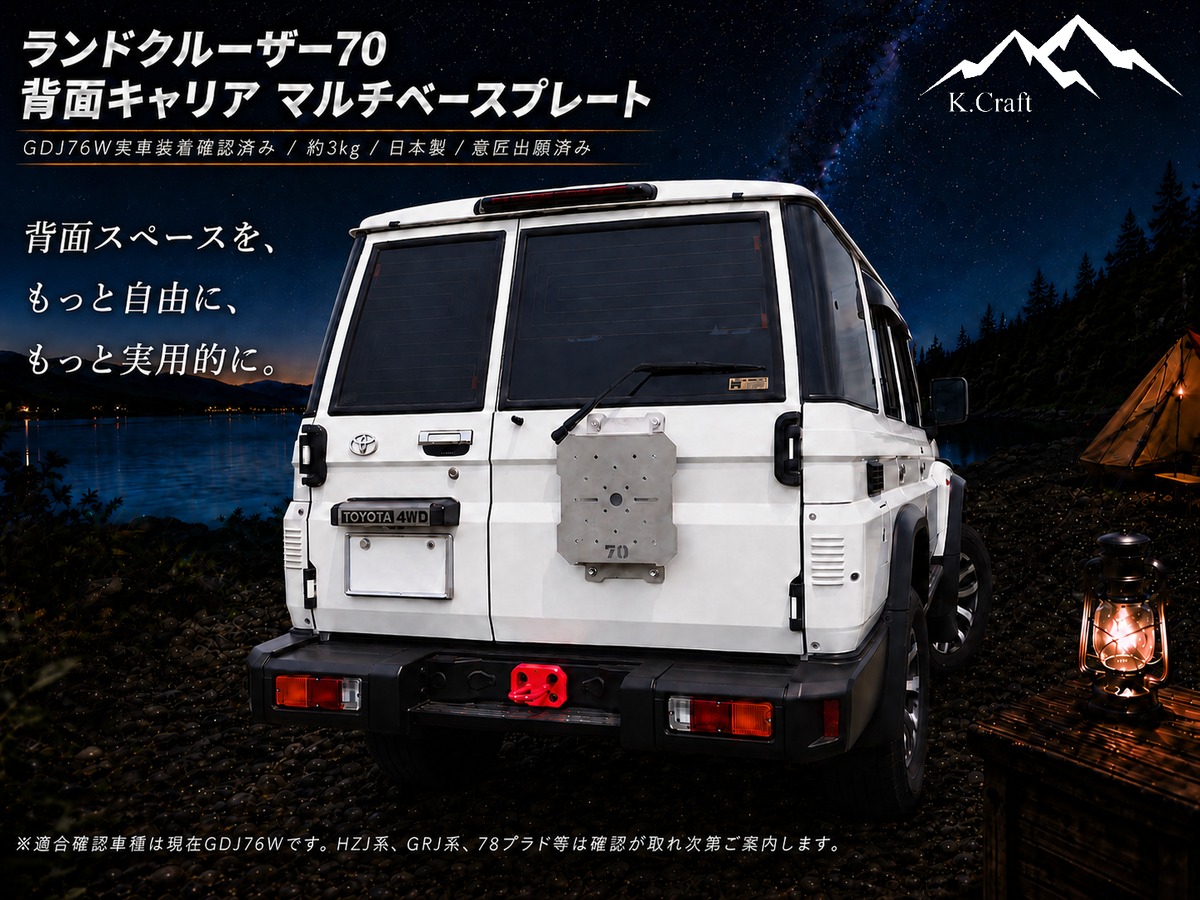 ランクル70 リアキャリア マルチベースプレート 【日本製・高剛性