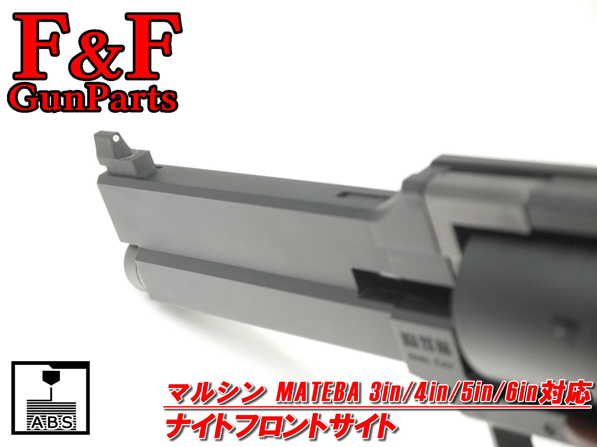 マルシン マテバ3in/4in/5in/6in対応 ナイトフロントサイト マルシン マテバ3in/4in/5in/6in対応 ナイトフロントサイト