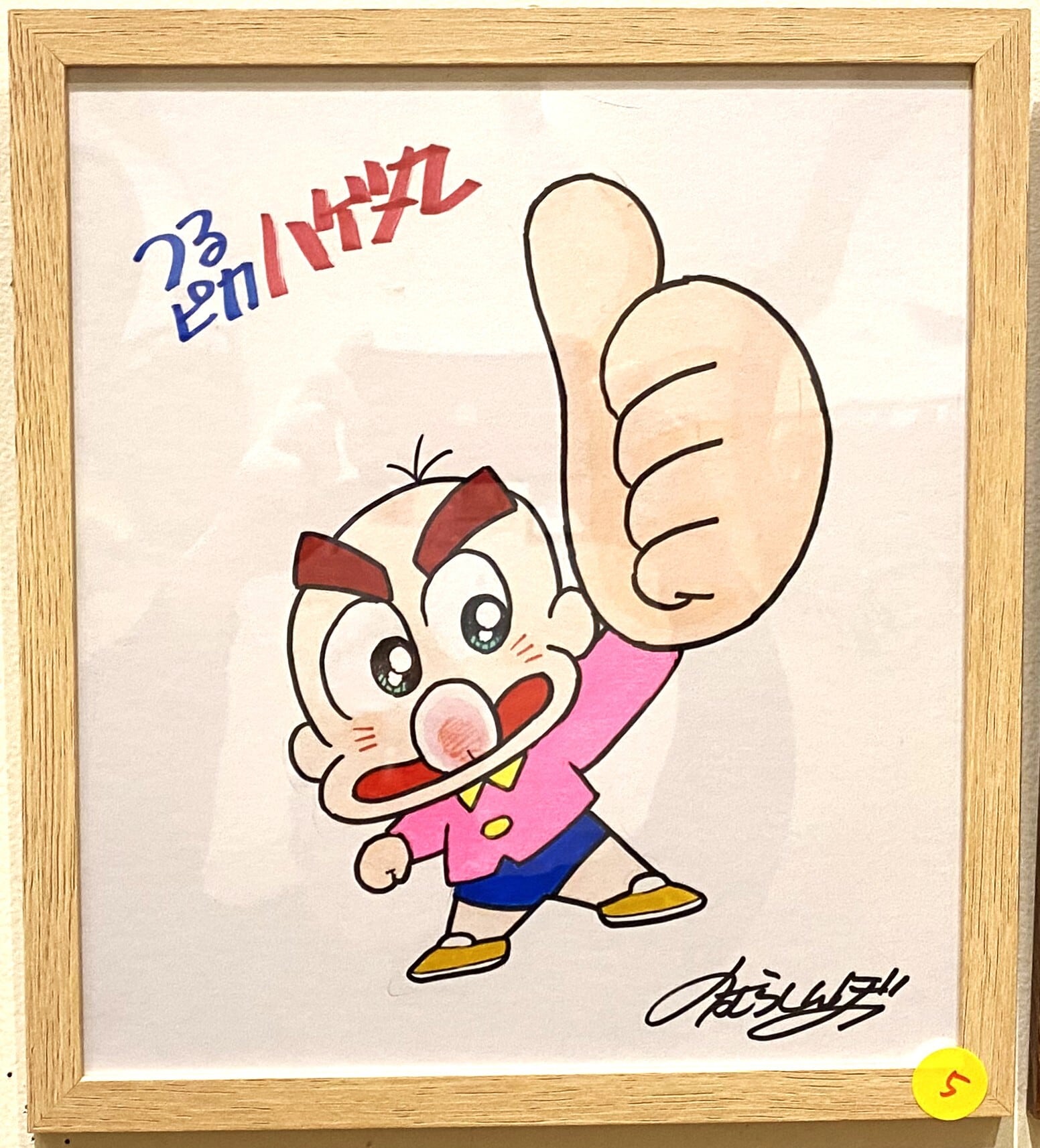 のむらしんぼ つるぴか ハゲ丸 1キャラ 7 | gallery21