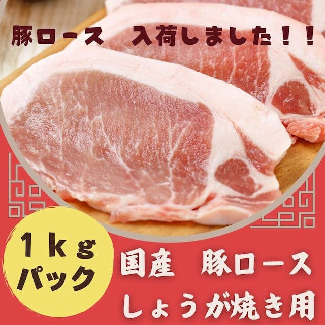 ～国産豚ロース～　しょうが焼き用スライス　１ｋｇパック