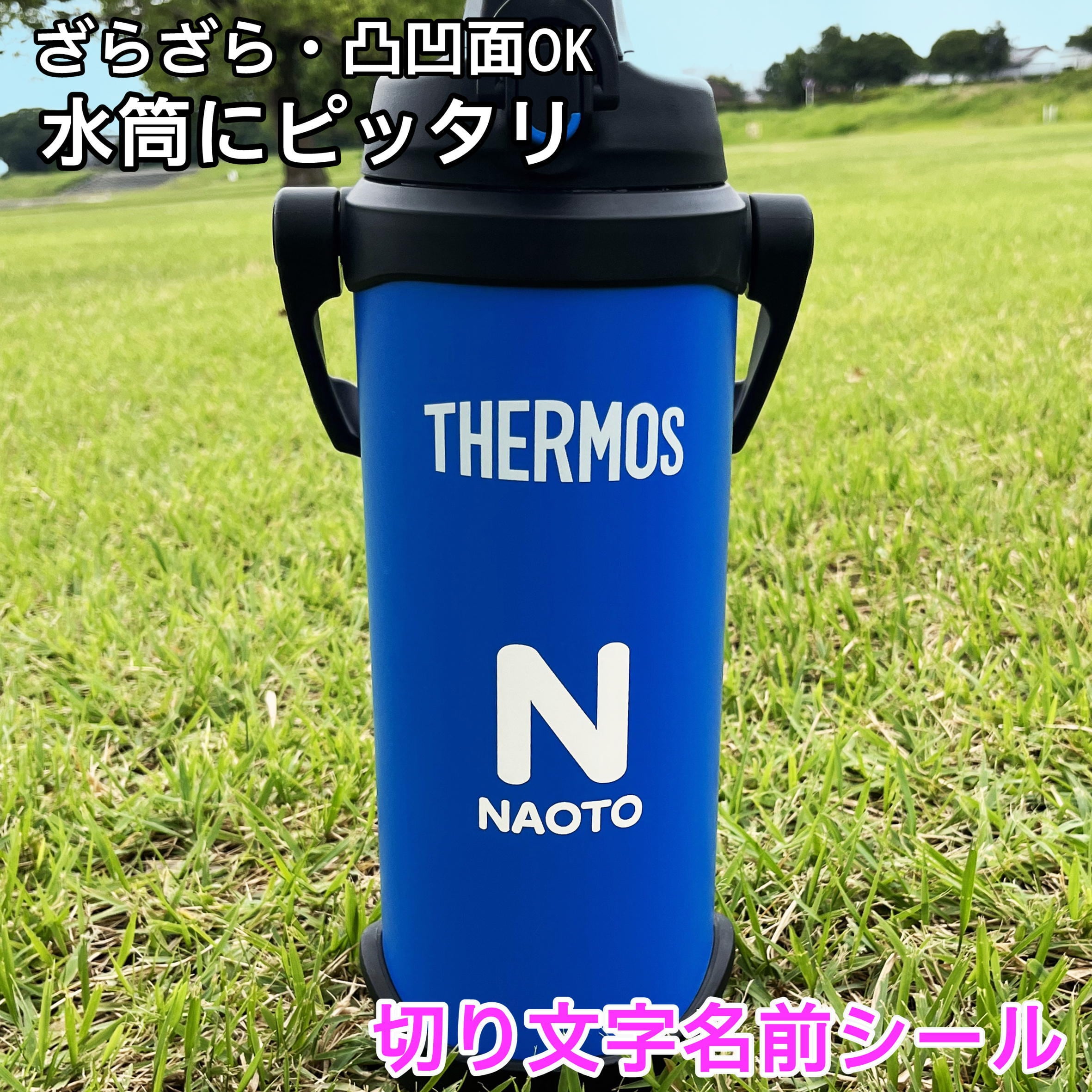 水筒 ステッカー ザラザラ面にも貼れる 超強粘着 | yaizuatoms