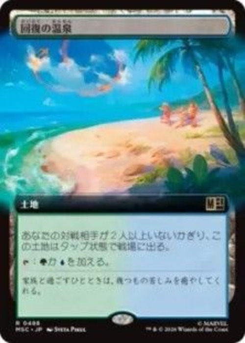 MTG《回復の温泉/Rejuvenating Springs(MSC)》日本語 拡張アート
