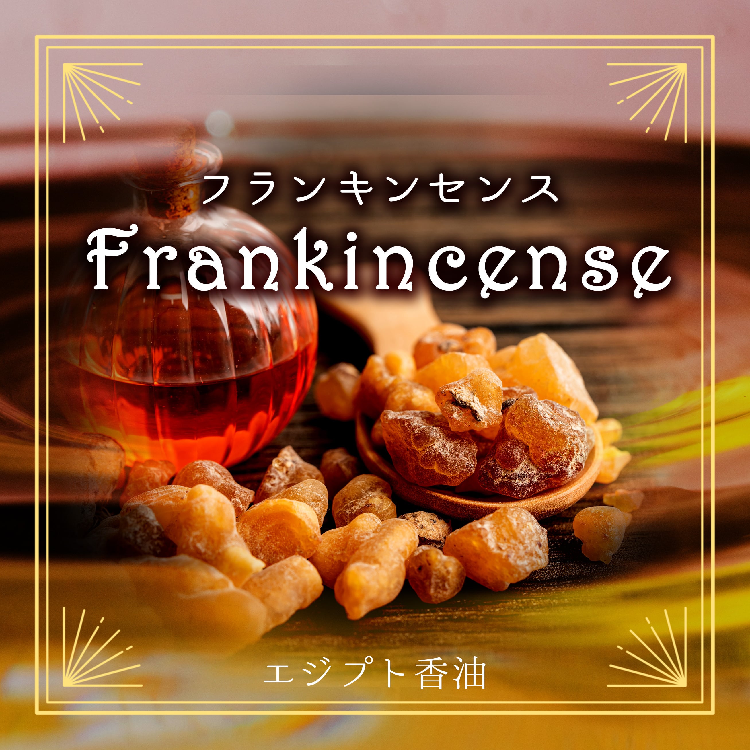 Egyptian oil - Frankincense 3ml- エジプト香油「フランキンセンス