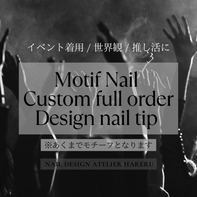 MOTIF NAIL【デザインフルオーダー製作】