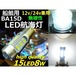 12V・24V/船舶・漁船用/高性能型！無極性BA15D型白色SMD-LED航海灯用電球バルブ