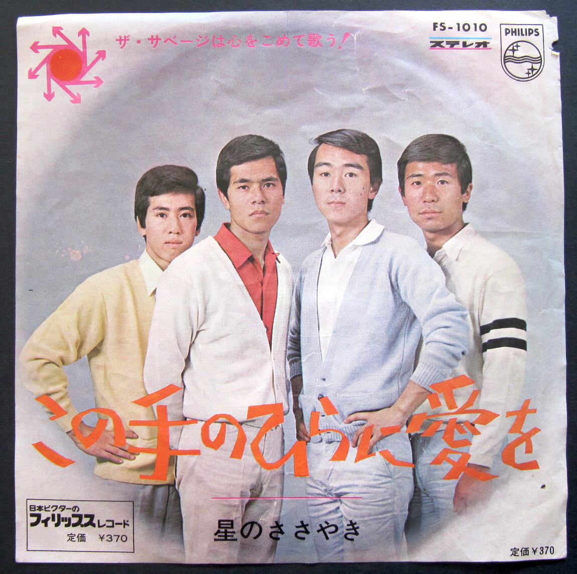 '66【EP】ザ・サベージ この手のひらに愛を *寺尾聰 音盤窟レコード