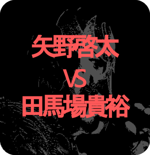 ◆Mr.X興行Vol.02　セミファイナル 矢野啓太(プロフェッショナルレスリング・ワラビー)　VS　田馬場貴裕
