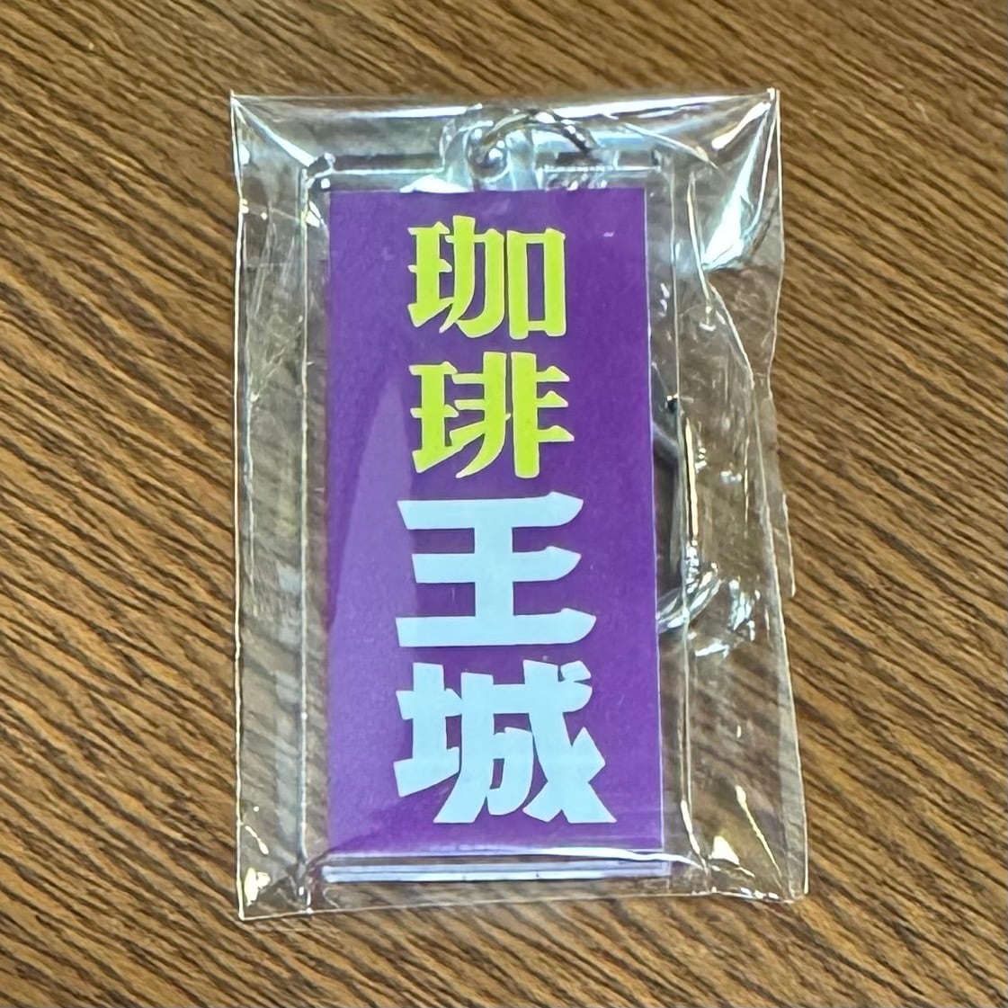 王城看板キーホルダー | coffeeoujou