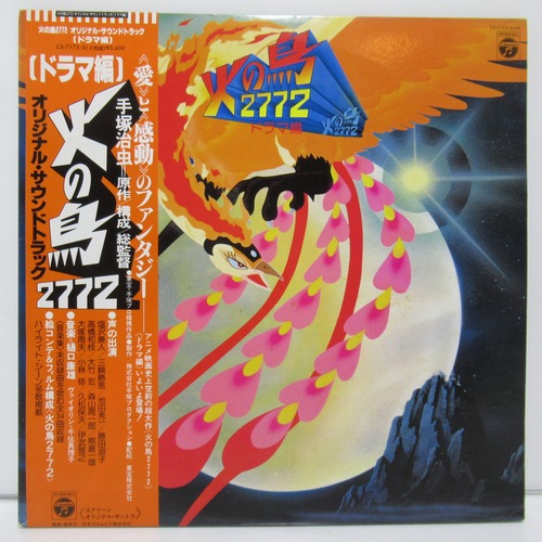 火の鳥2772　オリジナル・サウンドトラック（ドラマ編）　LPレコード [#0]