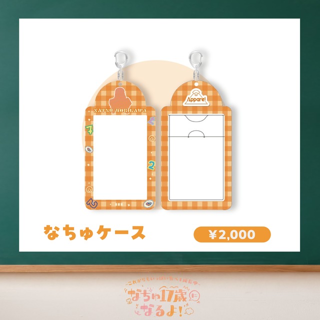 【数量限定/森川なつ生誕祭2026】なちゅケース(生誕衣装ソロチェキ付き)
