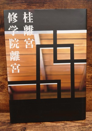 桂離宮 修学院離宮<京都新聞創刊125年記念出版> 桂離宮 修学院離宮<京都新聞創刊125年記念出版>