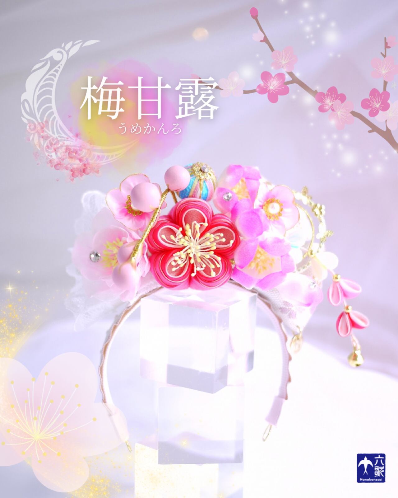 【梅甘露】タイニーサイズ・カチューシャタイプ花簪