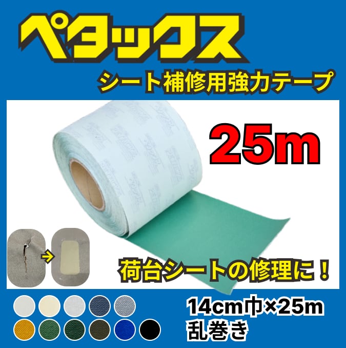 補修テープ 【ペタックス】14cm巾×25m乱巻き 荷台シート トラック