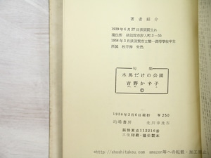 句集　木馬だけの公園　署名入　/　吉野かず子　寺山修司序文　山形健次郎跋　[35119]