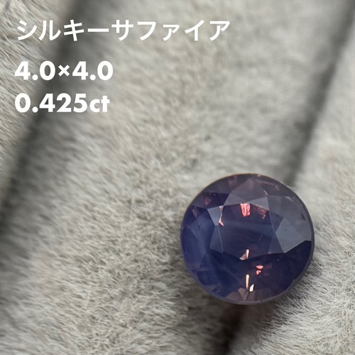 シルキーサファイア 0.425ct