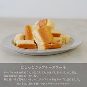 【OUTLET】はしっこカップチーズケーキ