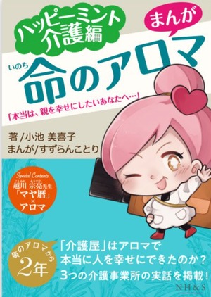 命のアロマ ハッピーミント介護編「本当は、親を幸せにしたいあなたへ…」