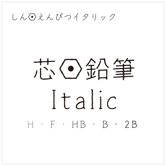 芯・鉛筆 Italic（H）