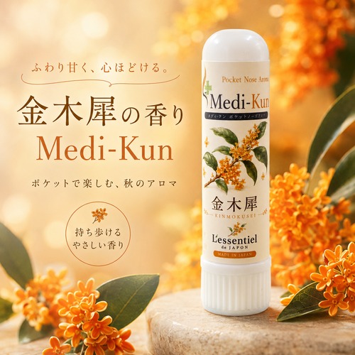 【嗅ぐアロマ メディクン】金木犀（キンモクセイ）｜甘く華やかな秋の香り オスマンサス ポータブルアロマ ノーズアロマ ヤードム 気分転換 リラックス 携帯用 日本製 秋 香り ギフト プレゼント