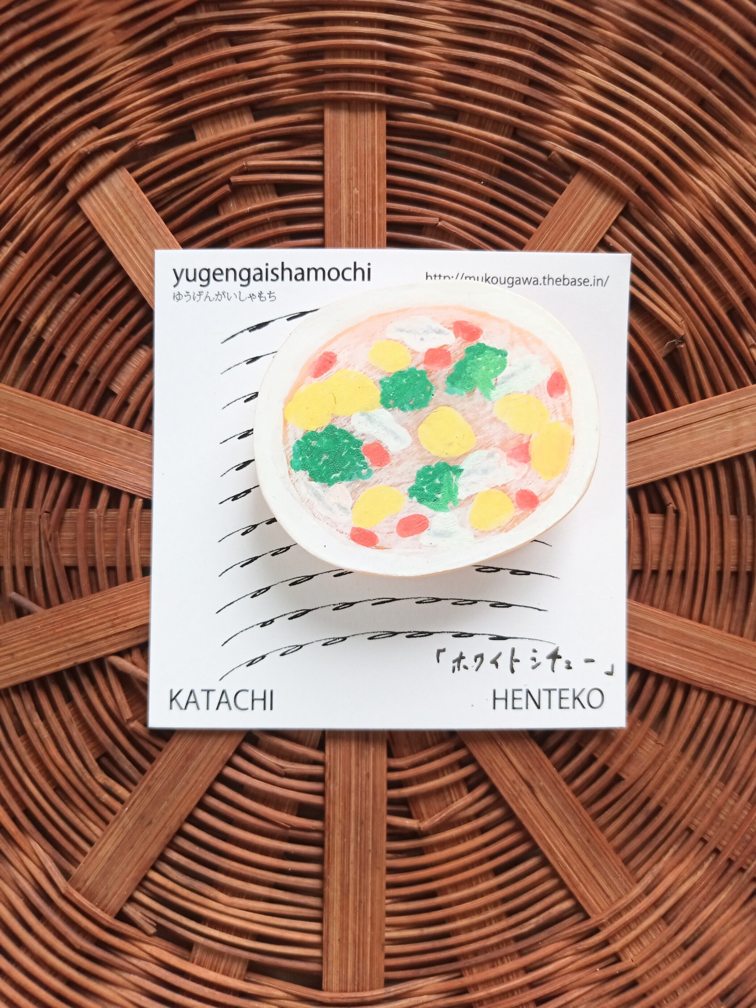 ヘンテコ ブローチ 「ホワイトシチュー」