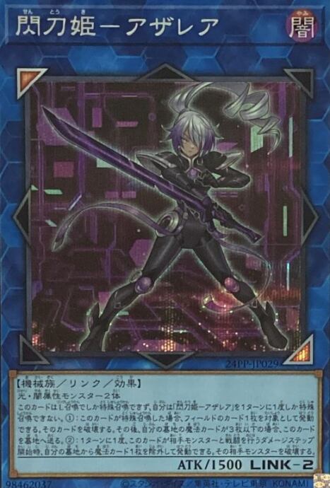 【美品】閃刀姫-アザレア(シク)