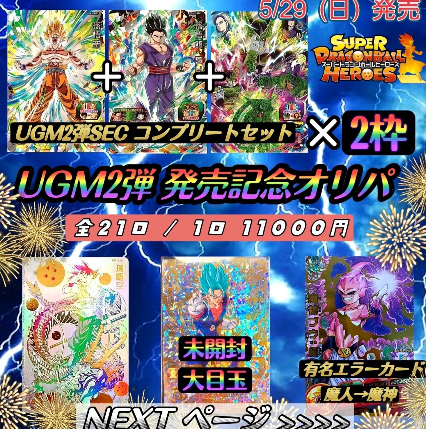 UGM2弾発売記念オリパ〜』ドラゴンボールヒーローズ | いちご屋オリパ 