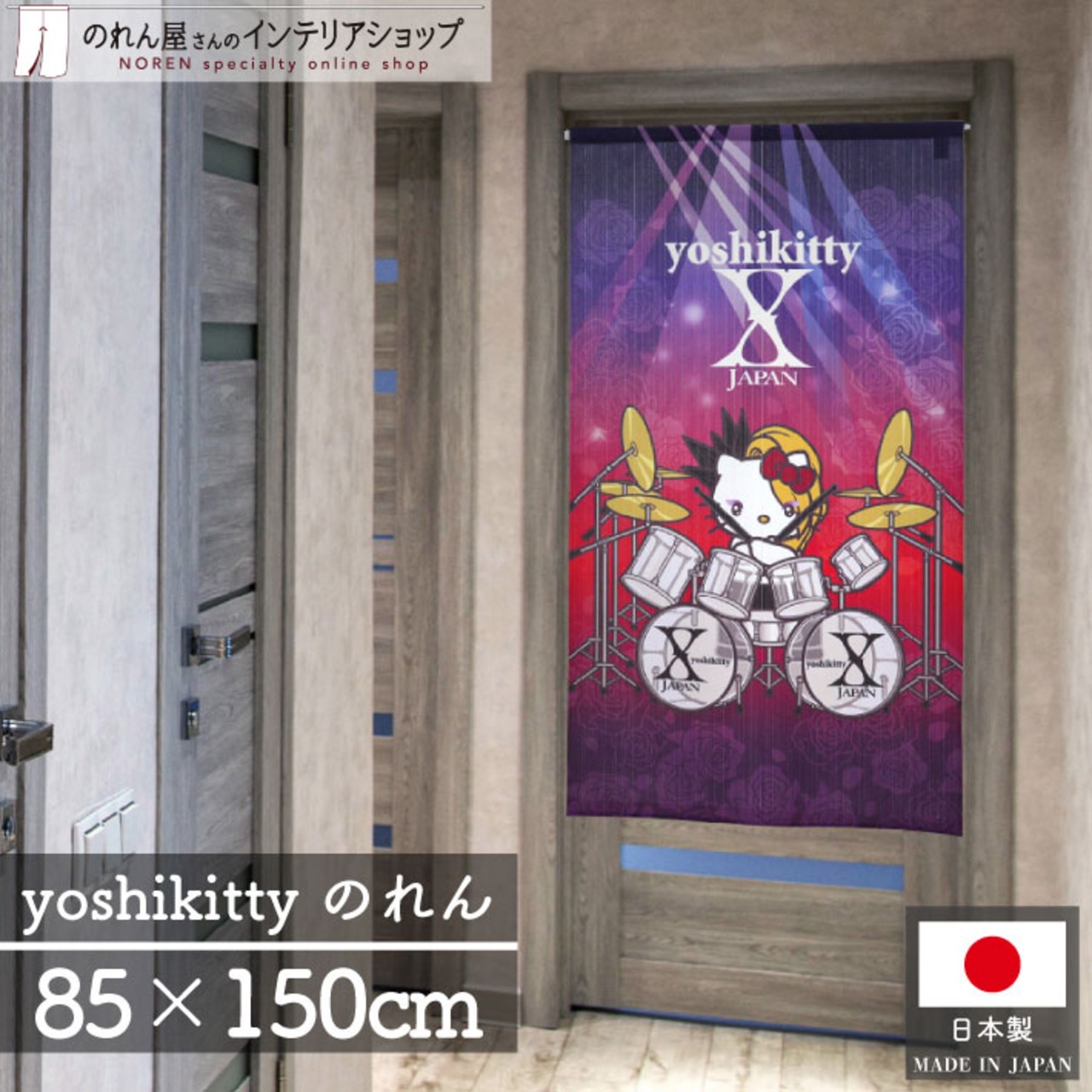 のれん サンリオキャラクターズ  yoshikitty ドラム 85×150cm 28348