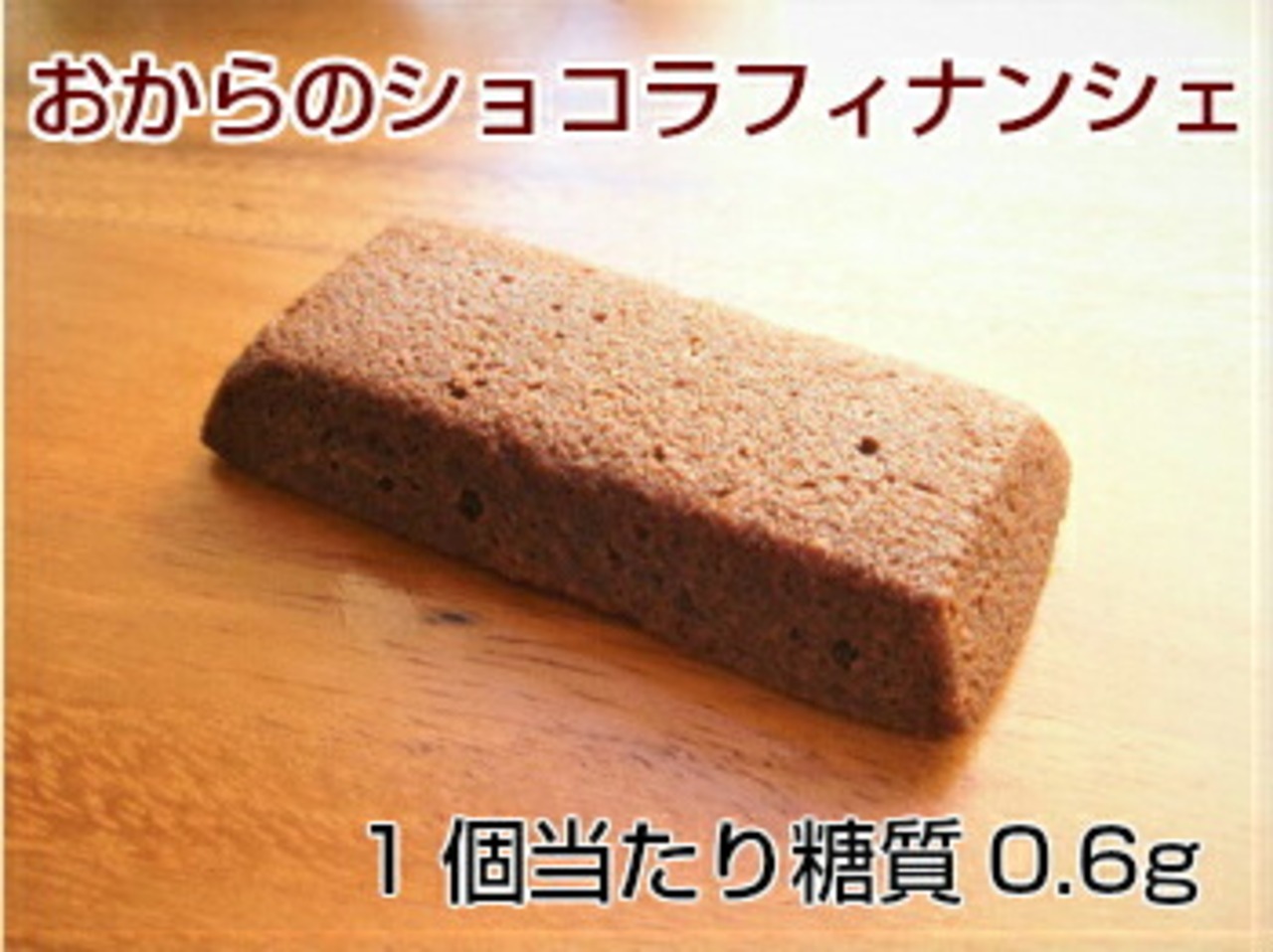 糖質オフ【糖質制限・低糖質スイーツ】おからフィナンシェ3種類6個セット☆砂糖不使用！ダイエット中の方や、健康志向の方にオススメ！ローカーボ、ギフトにも。 母の日ギフト 父の日ギフト