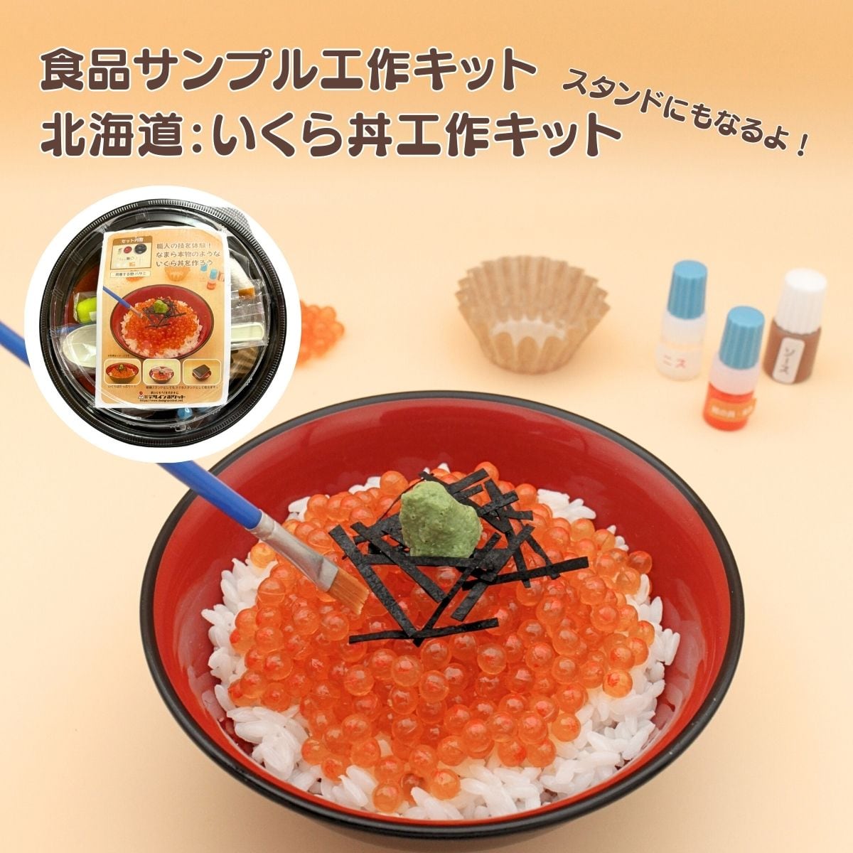 北海道 スタンドにもなるよ!いくら丼工作キット