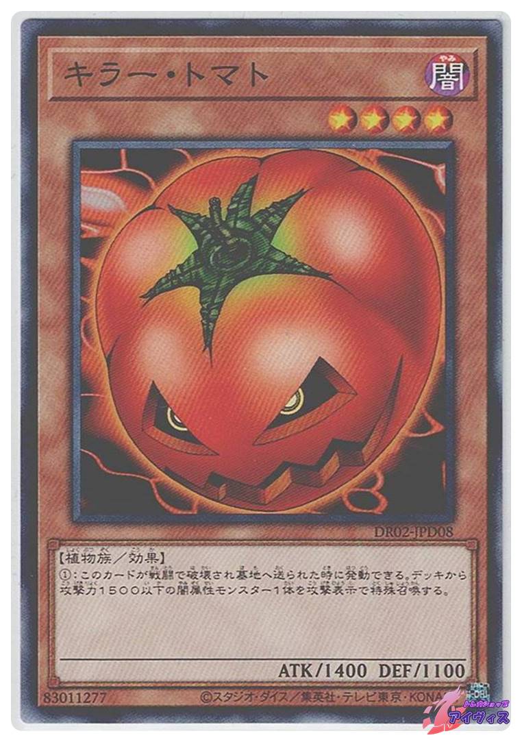 キラー・トマト [ノーマル] [ランクA] [DR02-JPD08] [遊戯王] | トレカ