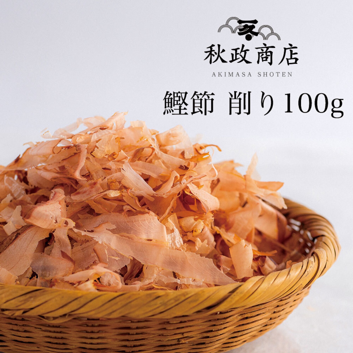 かつお節 削り節(100g) | 秋政商店