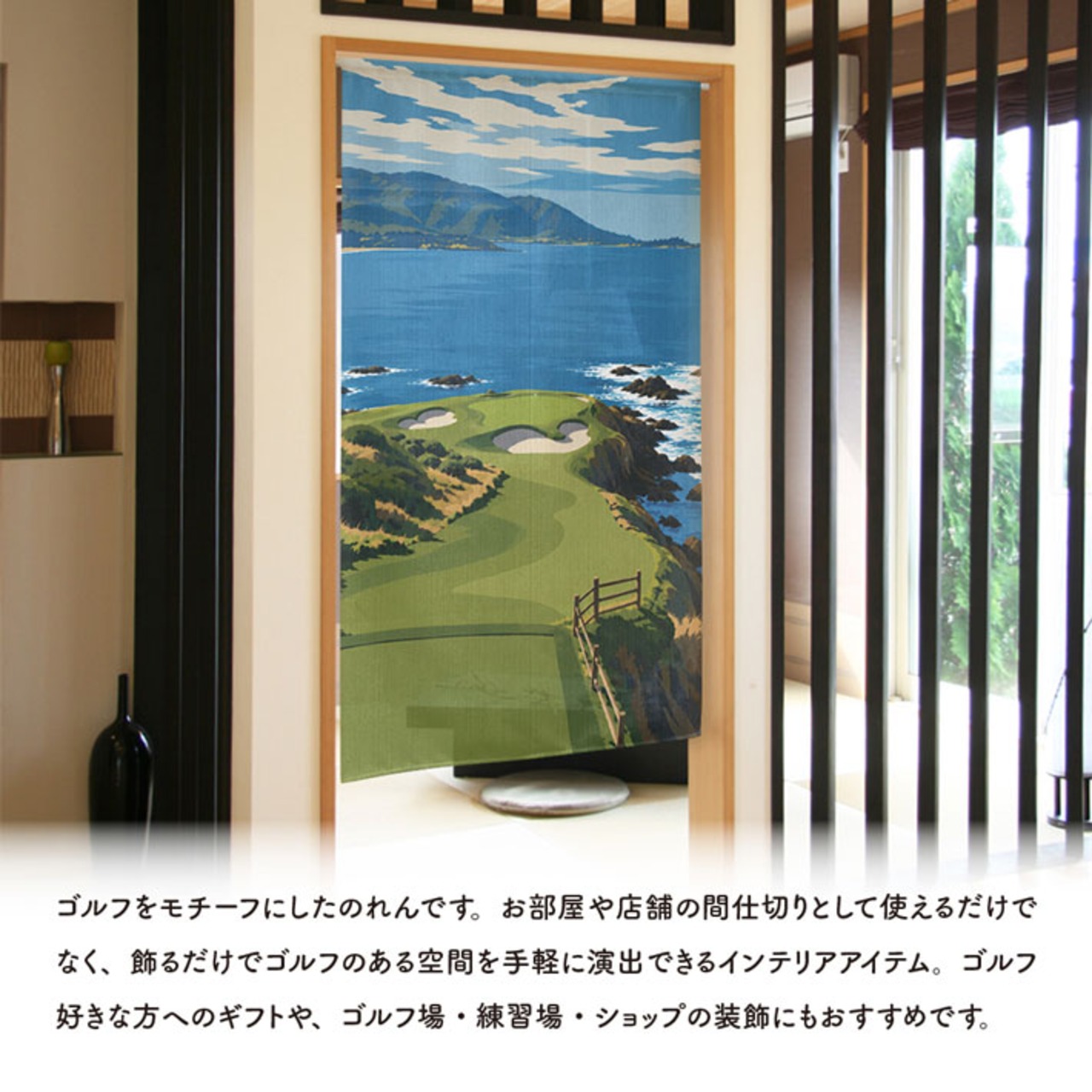 【受注生産】のれん ゴルフ ペブルビーチ 85×150cm 53045