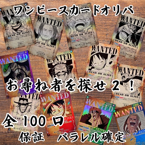 ワンピースカードオリパ　お尋ね者を探せ2！　1500円　ワンピースカードゲーム