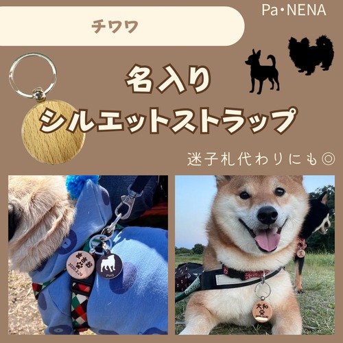 名入りシルエットキーホルダー(チワワ)