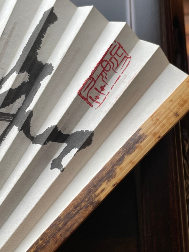 清水　公照　書　落款入り　扇子　斑竹