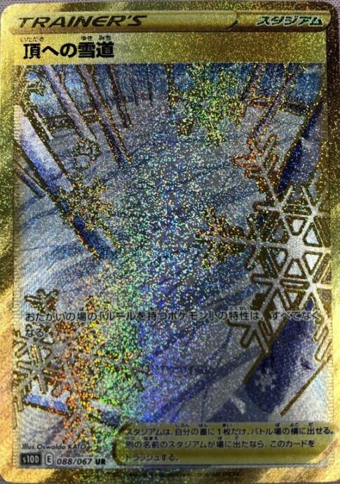 【Aランク】頂きへの雪道(UR)