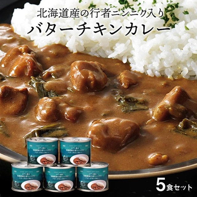 北海道産行者にんにく使用 バターチキンカレー ×5缶 中辛 北海道お土産GP金賞受賞★函館 五島軒とコラボ！